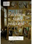 Лолита Волкова - Рассказы и мини-рассказы. Творческая лаборатория «Текст»
