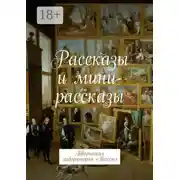 Постер книги Рассказы и мини-рассказы. Творческая лаборатория «Текст»