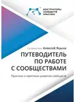 Алексей Яцына - Путеводитель по работе с сообществами. Практики о практиках развития сообществ