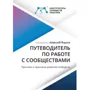 Постер книги Путеводитель по работе с сообществами. Практики о практиках развития сообществ