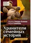 Марина Генцарь-Осипова - Хранители семейных историй. Цикл «Пиши как художник»