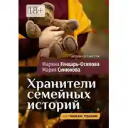 Постер книги Хранители семейных историй. Цикл «Пиши как художник»