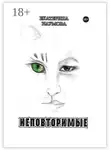Екатерина Наумова - Неповторимые