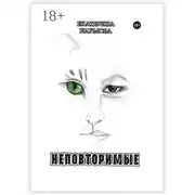 Постер книги Неповторимые