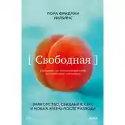 Постер книги Свободная. Знакомство, свидания, секс и новая жизнь после развода