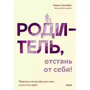 Постер книги Родитель, отстань от себя! Практики сочувствия для всех, у кого есть дети