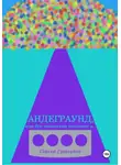 Сергей Григорьев - Андеграунд, или Все романтики попадают в..