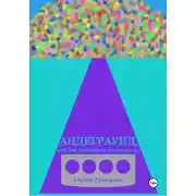 Постер книги Андеграунд, или Все романтики попадают в..