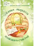 Сказочная кухня Оксаны Степановой - Сказки-рецепты Женского Счастья