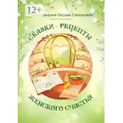 Постер книги Сказки-рецепты Женского Счастья