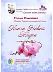 Елена Соколова - Книга новой жизни. Сборник самоисполняющихся сказок