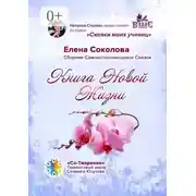 Постер книги Книга новой жизни. Сборник самоисполняющихся сказок
