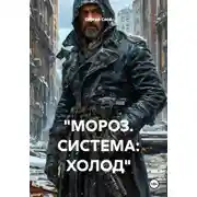 Постер книги "МОРОЗ. СИСТЕМА: ХОЛОД"