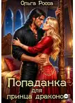 Ольга Росса - Попаданка для принца драконов