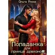 Постер книги Попаданка для принца драконов
