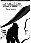Наталья Волохина - Да какой там Апокалипсис