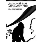 Постер книги Да какой там Апокалипсис