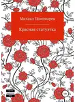 Михаил Пономарев - Красная статуэтка