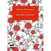 Постер книги Красная статуэтка