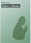 Джон Кризи - Барон и Звезды