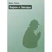 Постер книги Барон и Звезды