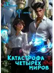 Хэлла Флокс - Катастрофа четырёх миров