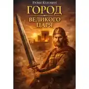 Постер книги Город великого царя