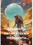 Николай Морозов - Элементы математики и Нейросети