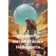 Постер книги Элементы математики и Нейросети