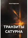 Анна Андросова - ТРАНЗИТЫ САТУРНА