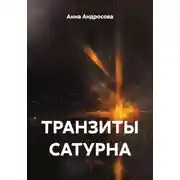 Постер книги ТРАНЗИТЫ САТУРНА