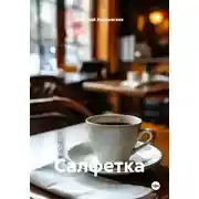 Постер книги Салфетка