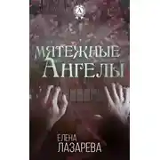 Постер книги Мятежные ангелы