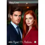 Постер книги Пункт 13: Любовь
