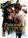 Кристина Воронова - Райский остров
