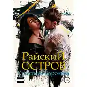 Постер книги Райский остров