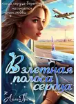 Айлин Грин - Взлётная полоса сердца