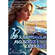 Постер книги Взлётная полоса сердца