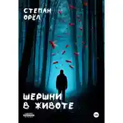 Постер книги Шершни в животе