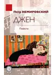 Петр Немировский - Джен