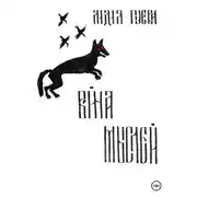 Постер книги Война мыслей