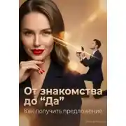 Постер книги От знакомства до “Да”. Как получить предложение