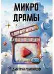 Дмитрий Романофф - Микродрамы