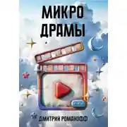Постер книги Микродрамы