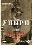 Николай Ставрогин - Упыри, или Эротика в багровых тонах