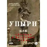 Постер книги Упыри, или Эротика в багровых тонах