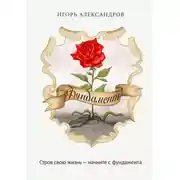 Постер книги Фундамент