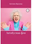 Евгения Фролова - Автобусная фея