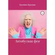 Постер книги Автобусная фея
