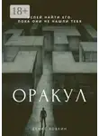 Денис Бобкин - Оракул. Сборник фантастической прозы
